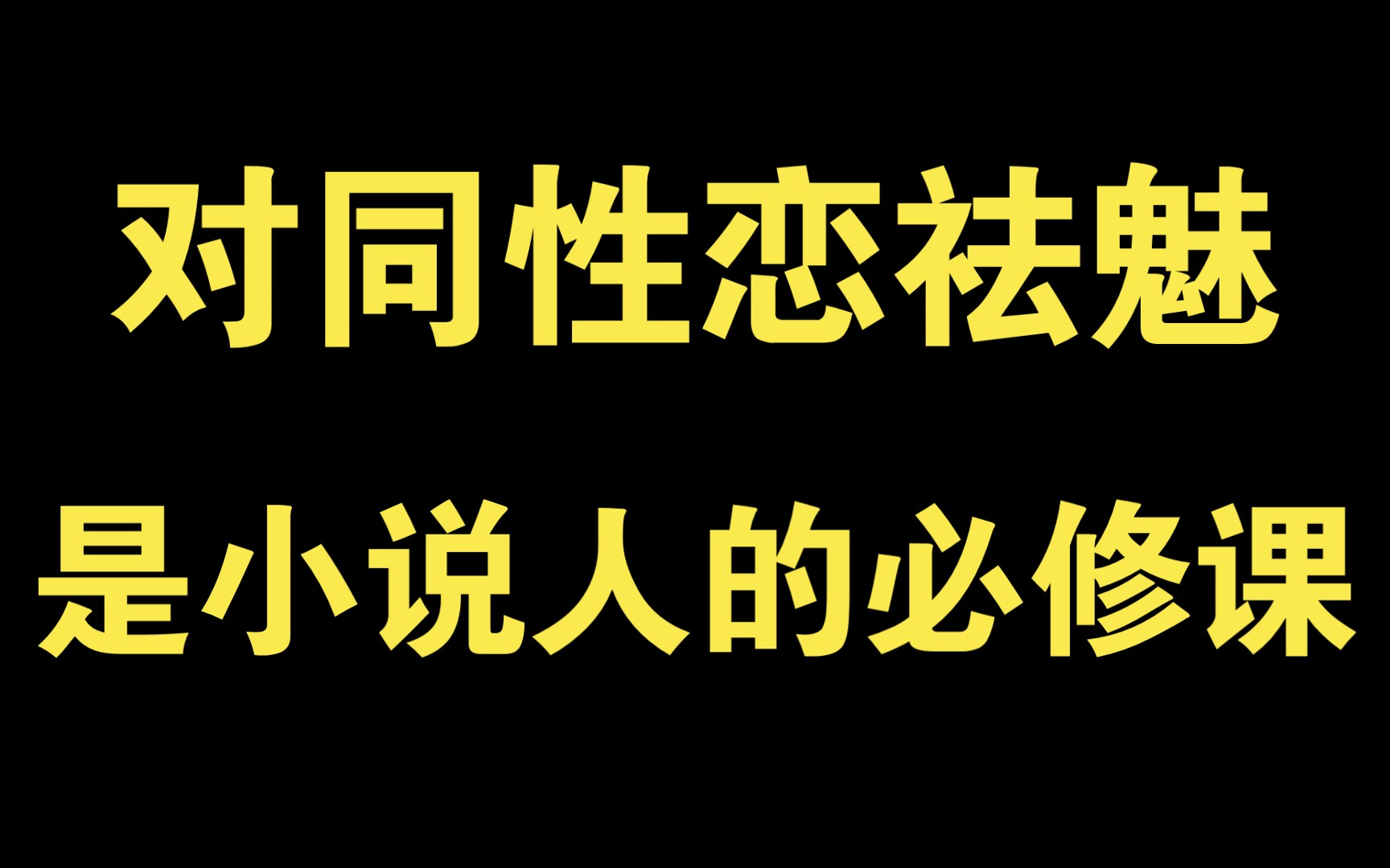 对同性恋祛魅,是小说人的必修课