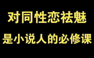 Descargar video: 对同性恋祛魅，是小说人的必修课