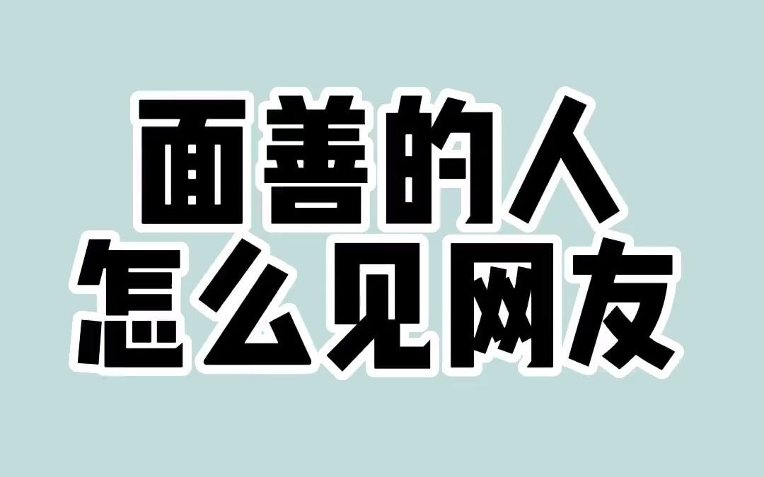 面善的人怎么见网友