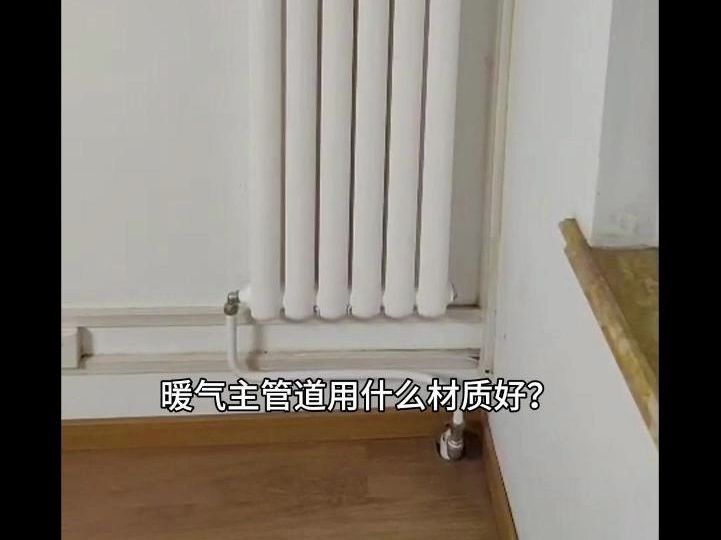 暖气主管道用什么材质好?哔哩哔哩bilibili