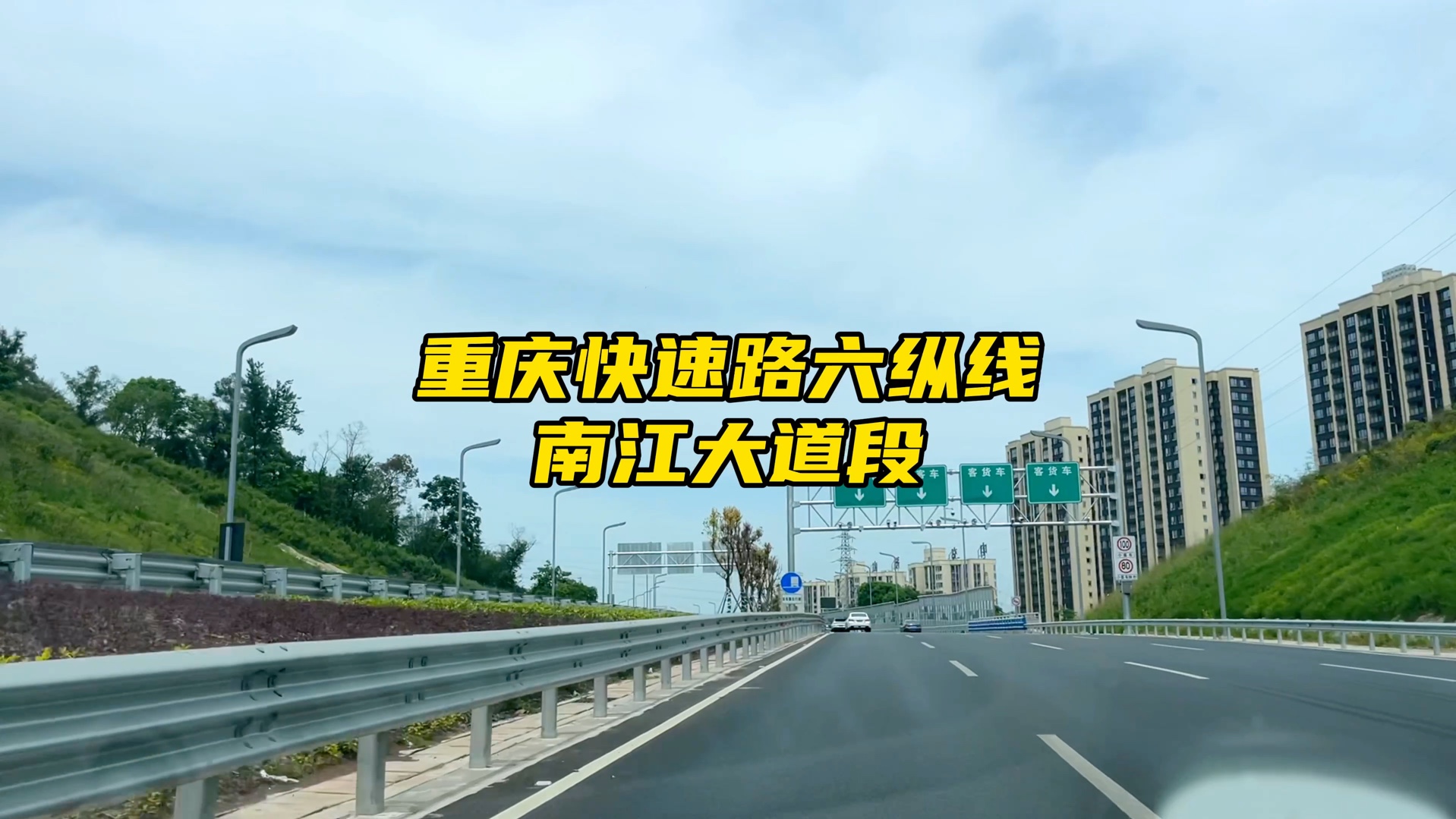 驾车体验畅通快捷的重庆快速路六纵线南延伸段南江大道