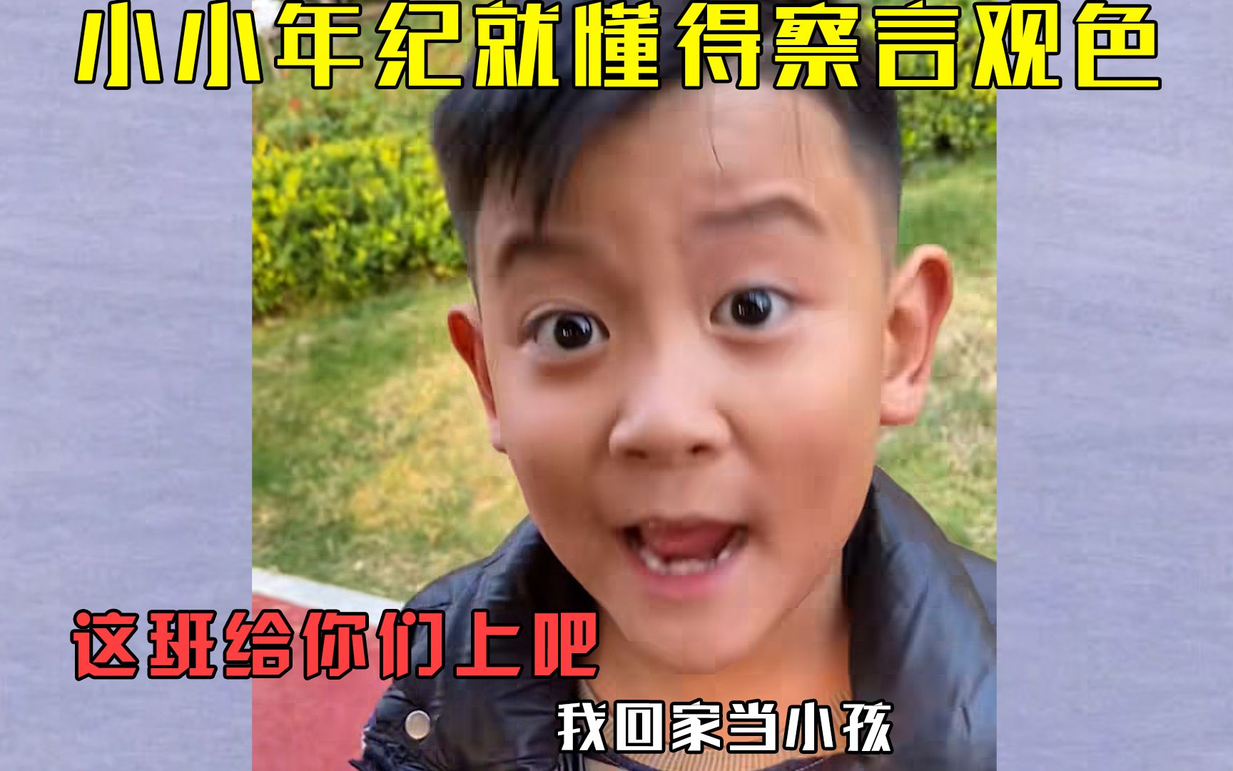 [图]小孩哥小孩姐这班给你们上吧我回家当小孩：小小年纪就懂得察言观色