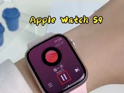 Download Video: 人生中第一块Apple Watch S9！