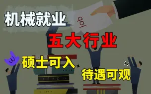 Download Video: 机械考研/机械就业，这五大方向未来可期！