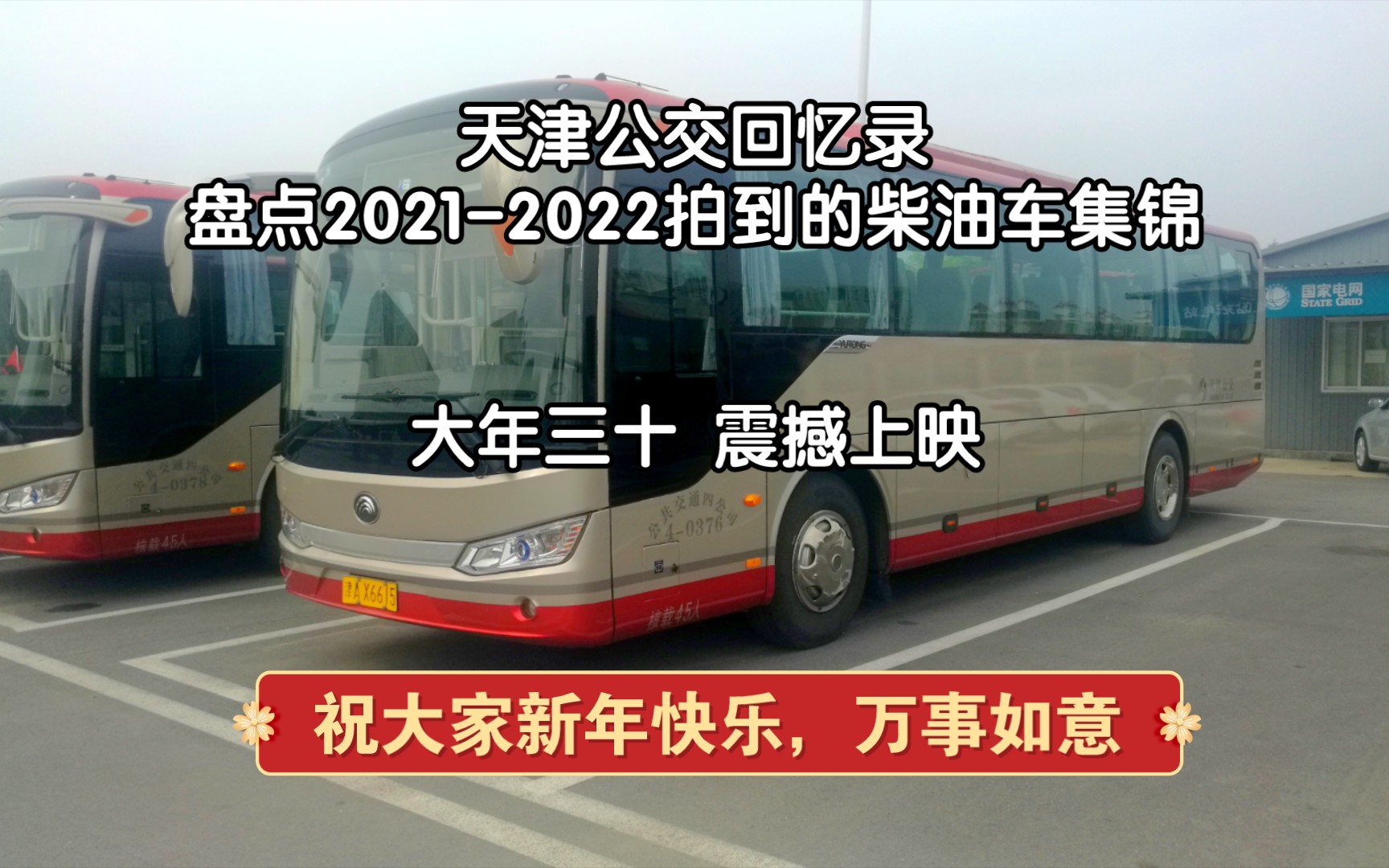 [图]【天津公交】公交回忆录--盘点2021-2022年拍过的柴油车合集