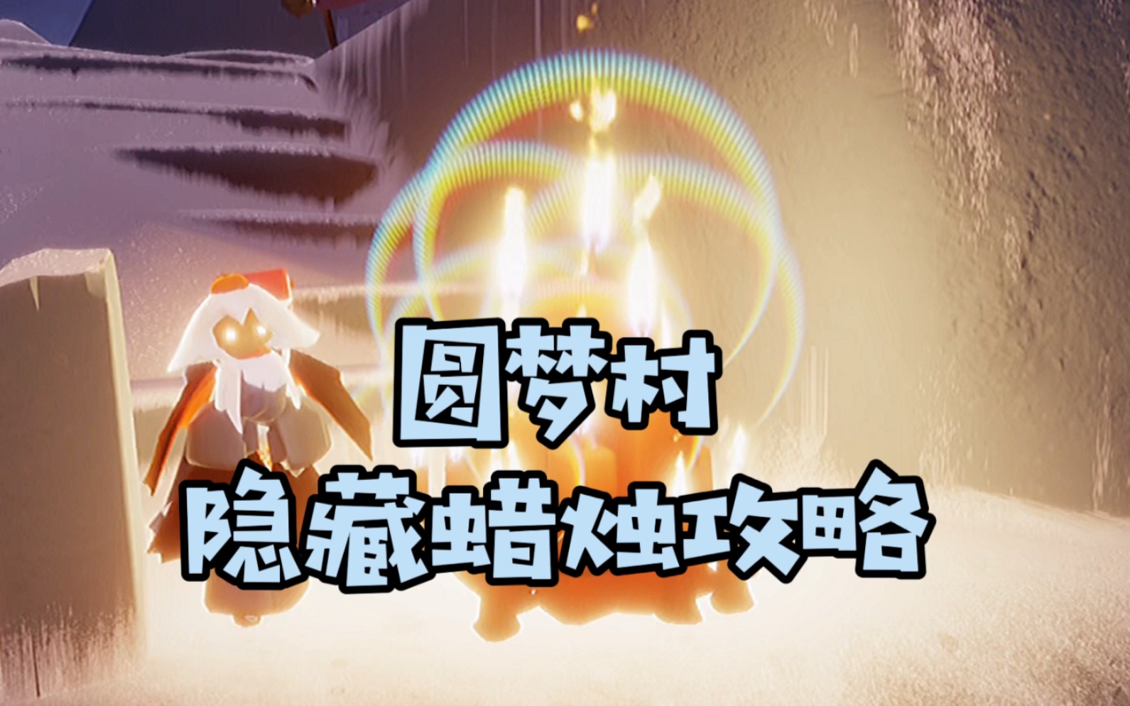 【sky·光遇】圆梦村隐藏蜡烛位置具体攻略!