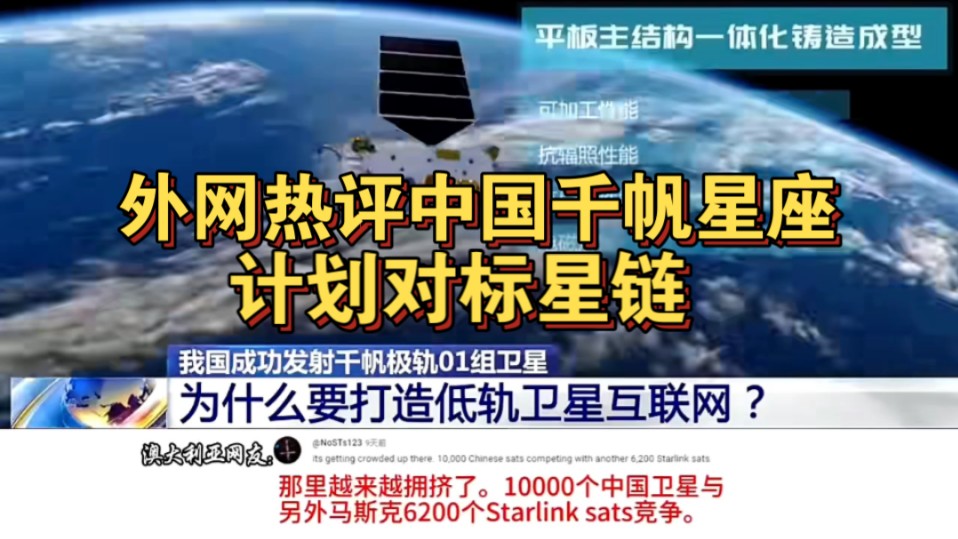 外网热评中国千帆星座计划对标星链,韩国网民:永远跟在美国后面无法超越!哔哩哔哩bilibili