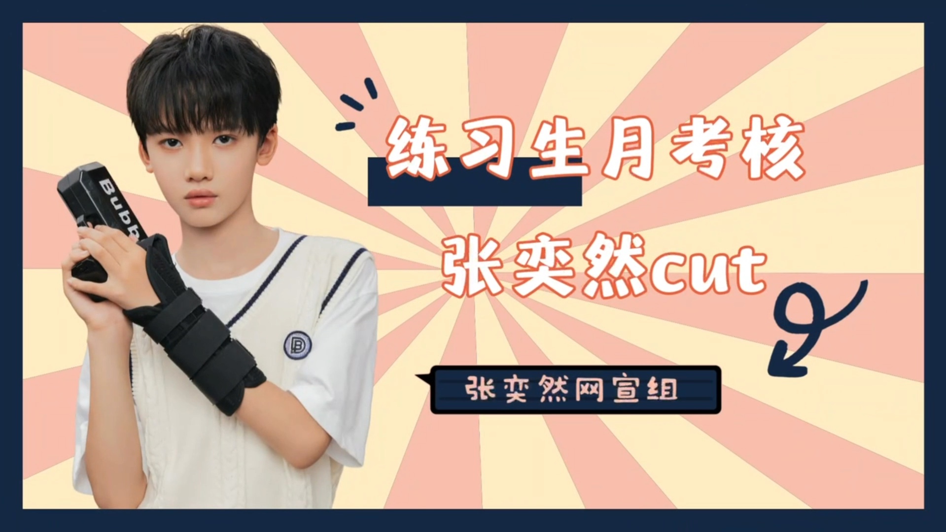 【TF家族张奕然】《10月考核实录》舞蹈纯享 单人cut哔哩哔哩bilibili