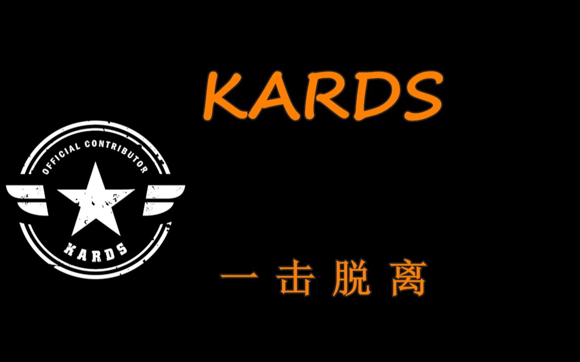 《EK的王牌》KARDS 一击脱离哔哩哔哩bilibili