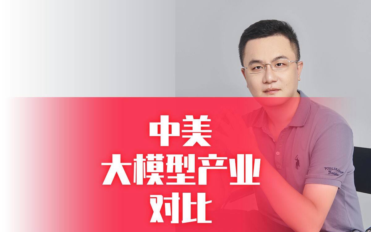 中美大模型产业对比哔哩哔哩bilibili