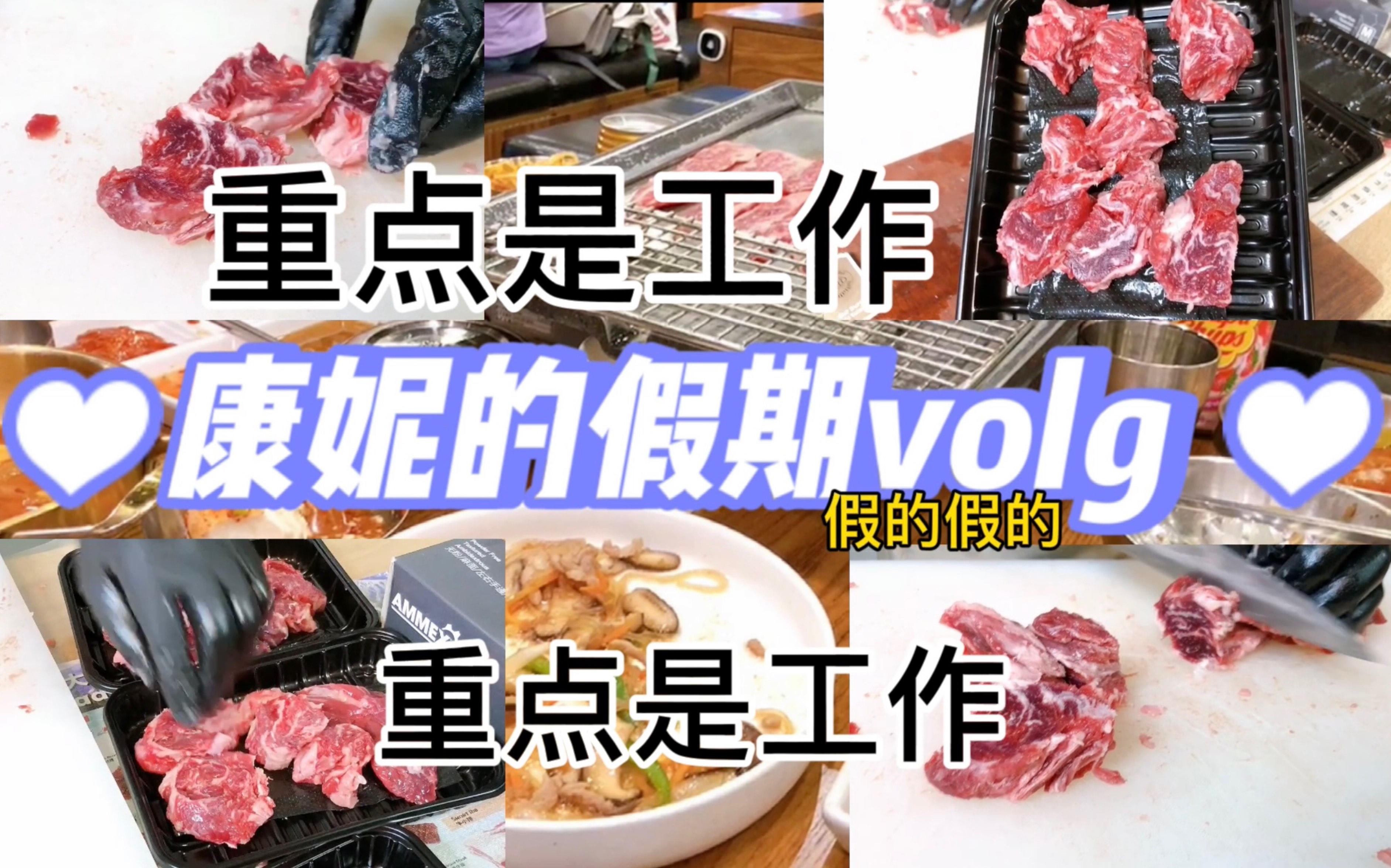 合作篇向之 你所不了解的性价比宝藏BBQ部位T T康妮的假期生活什么时候能安排上555哔哩哔哩bilibili