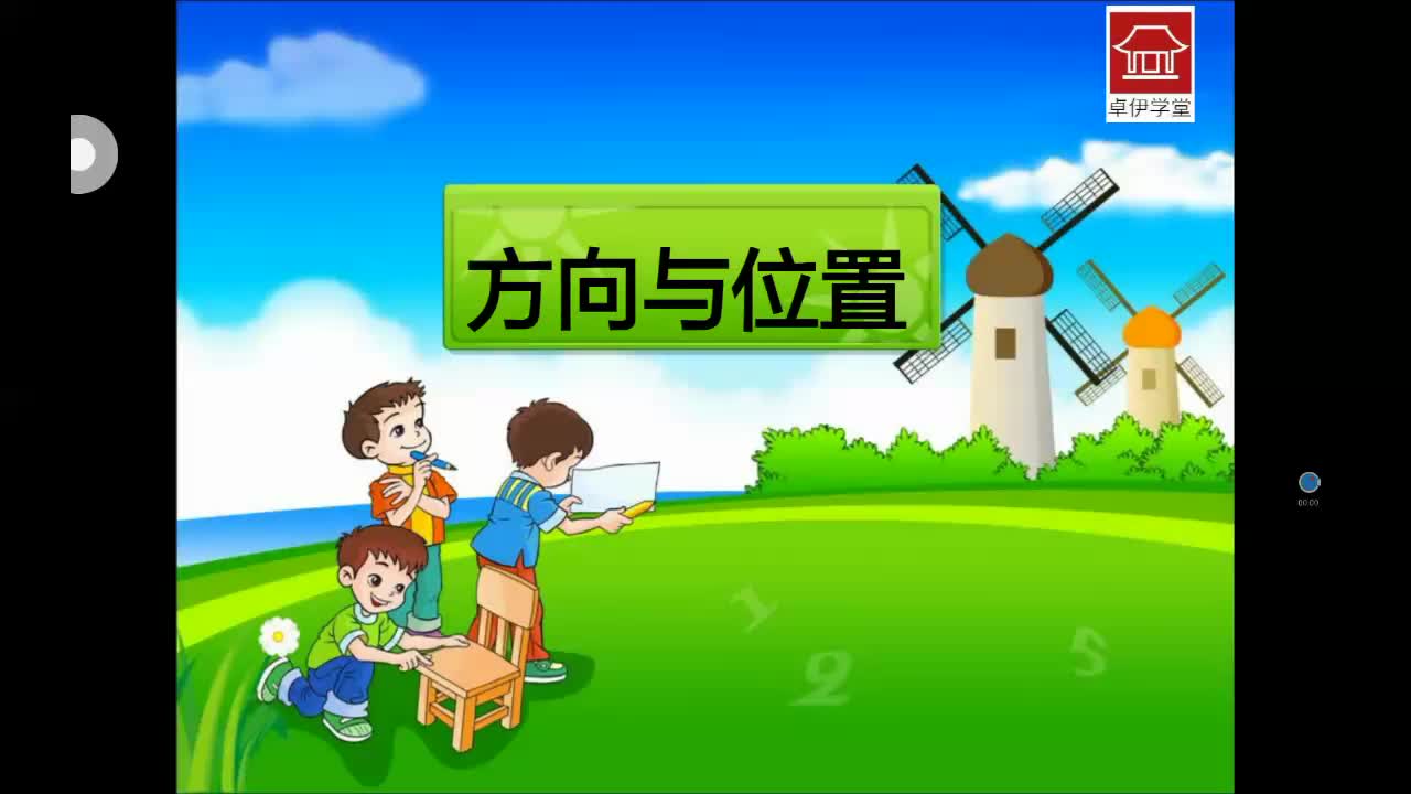 卓伊学堂三年级下数学第一章:方向与位置哔哩哔哩bilibili