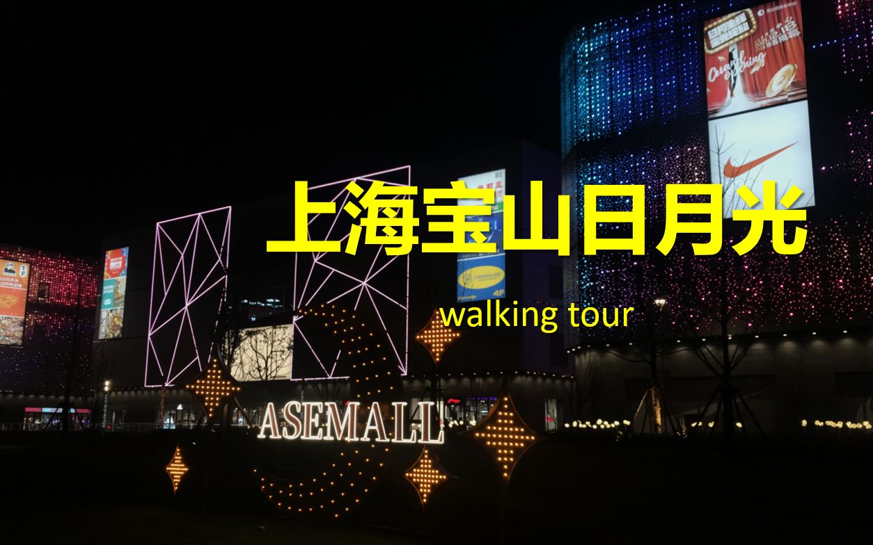 宝山日月光walking tour 2021年12月周日 零售区域业态实拍&客流及品牌记录哔哩哔哩bilibili