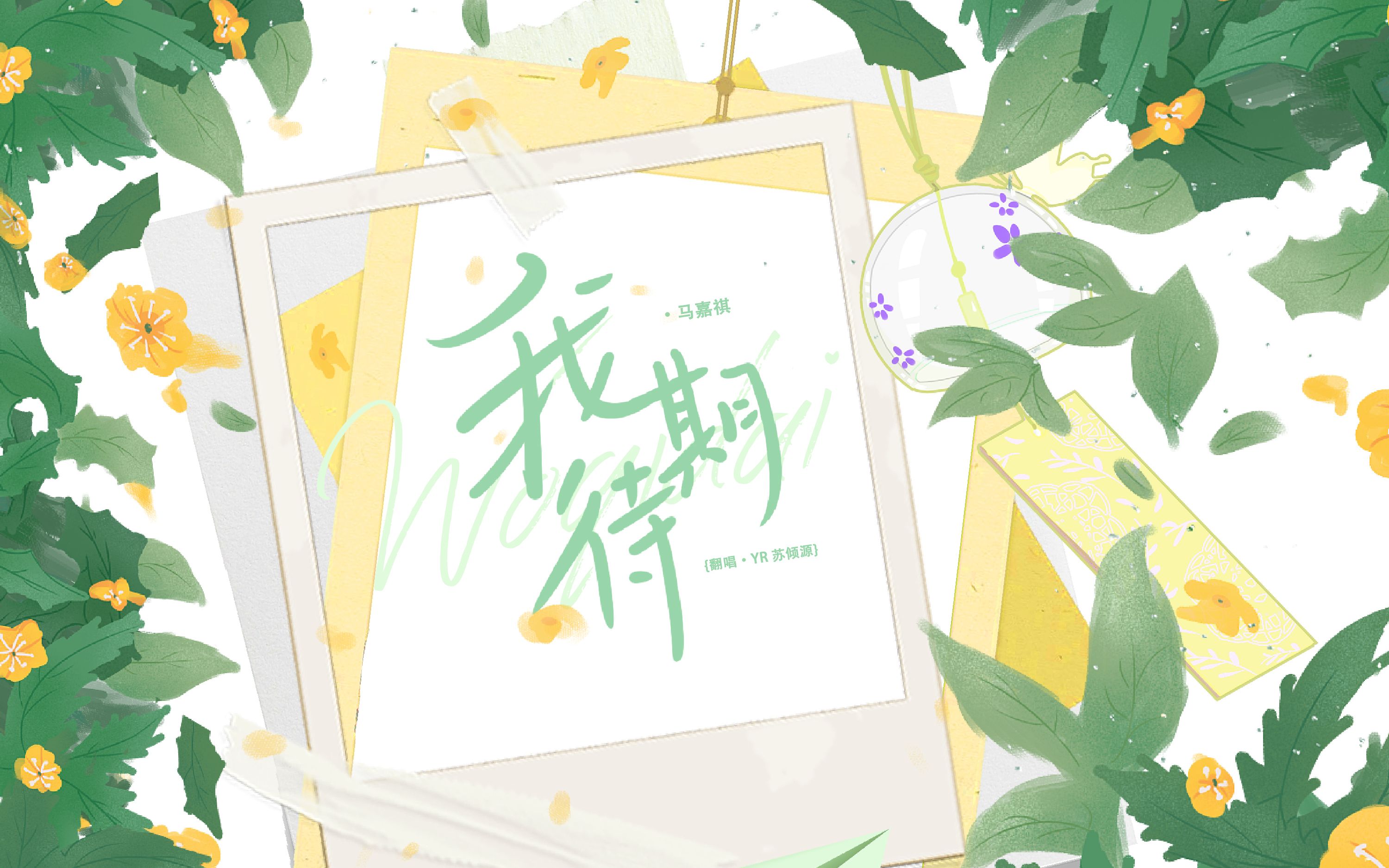 震惊!他们竟敢放狠话说这是最好听的我期待翻唱!