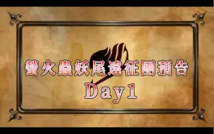 Download Video: 【妖精的尾巴】广州元旦萤火虫D1远征妖尾团预告！欢迎同好来抓！