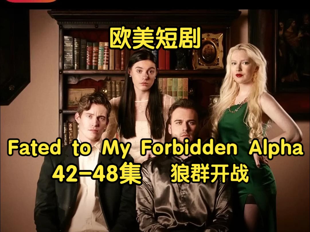 [图]42-48 | 狼群开战！短剧出海:《Fated To My Forbidden Alpha》