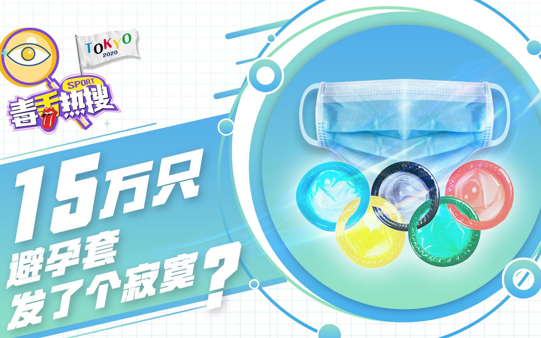 东京奥运会禁止啪啪啪,却发了15万个避孕套,迷惑操作的真相是……哔哩哔哩bilibili