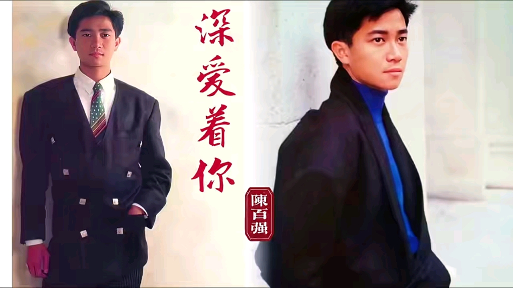 重温经典陈百强演唱的深爱着你无损音质完整版经典老歌百听不厌