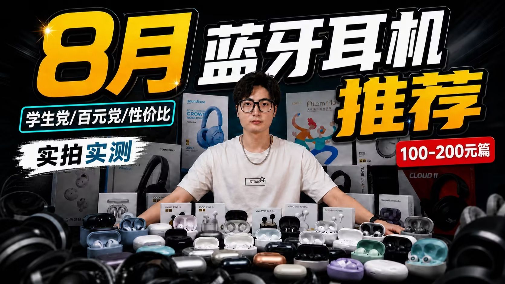 【蓝牙耳机推荐2026】8月性价比推荐，200元蓝牙耳机精品！含音质和降噪测试！实拍实测/降噪蓝牙耳机/大牌/国产//HIFI大厂耳机推荐！小白必看。
