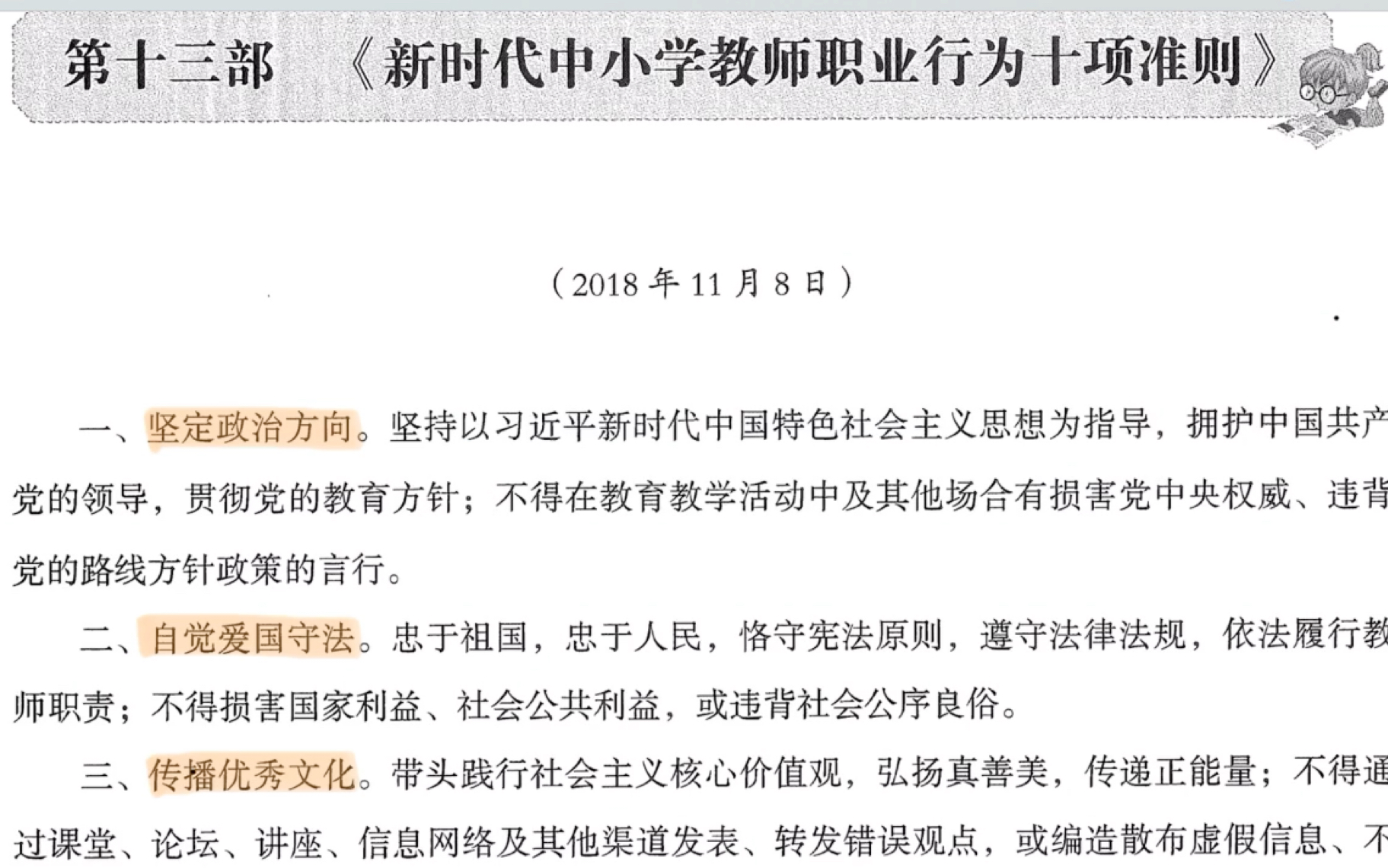 教育时政之新时代中小学教师职业行为十项准则带背哔哩哔哩bilibili