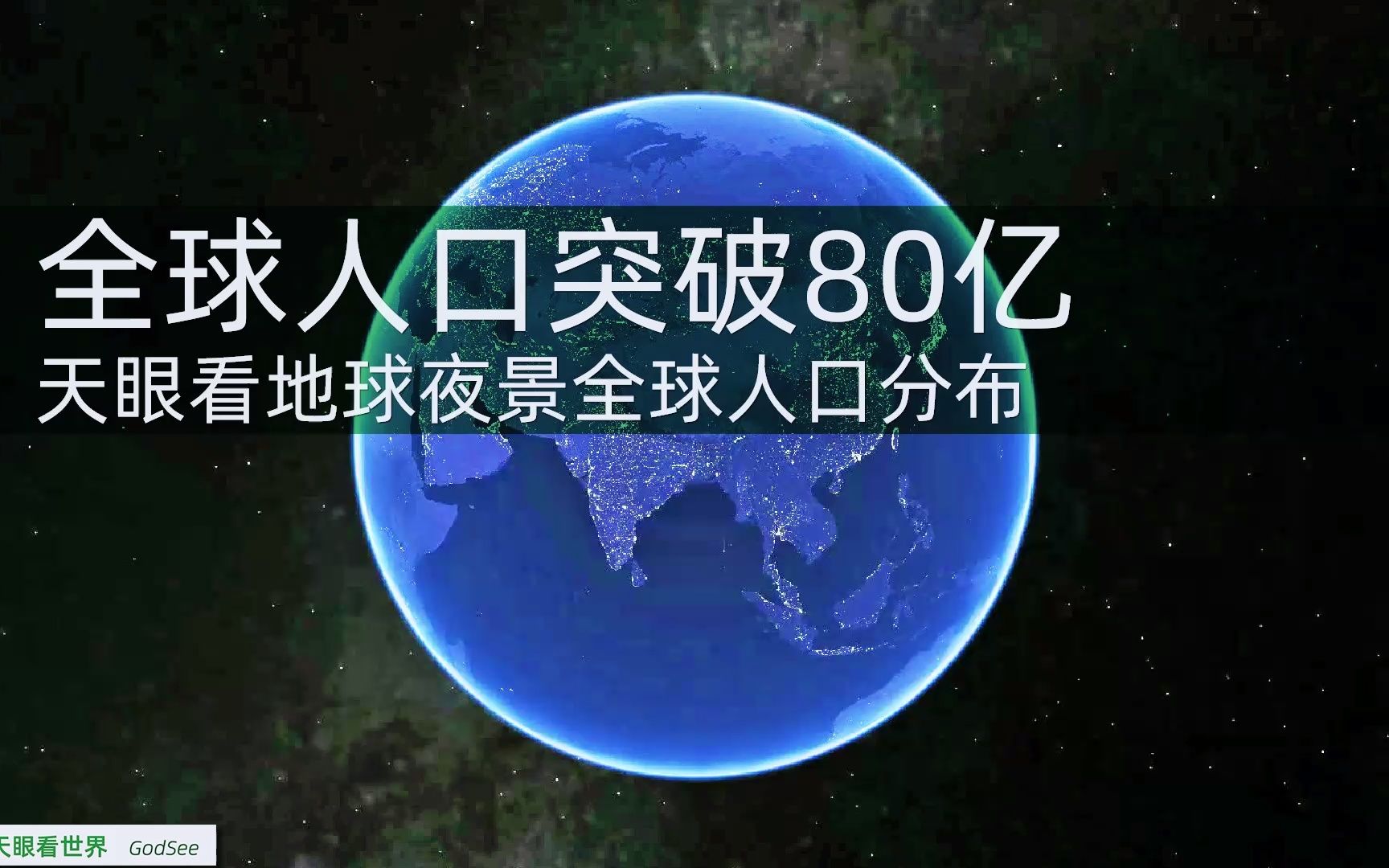 [图]全球人口突破80亿 天眼看地球夜景全球人口分布