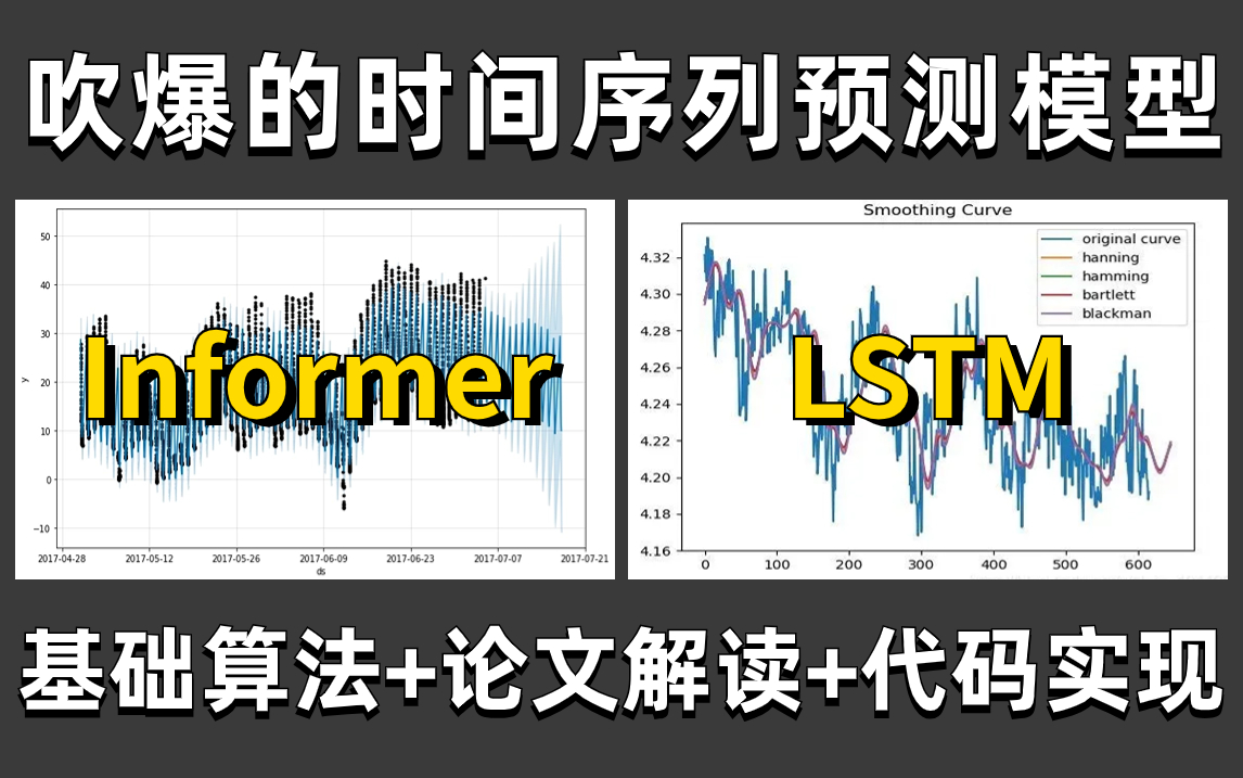 2023年论文创新点热门!计算机大佬三个小时精讲两大时间序列预测算法【Informer】+【LSTM】入门到实战,讲的是真的通俗易懂!哔哩哔哩bilibili