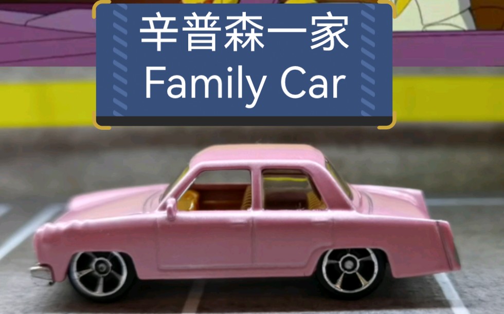 《辛普森一家》里的粉红色小车family car合金车模,比例1:64