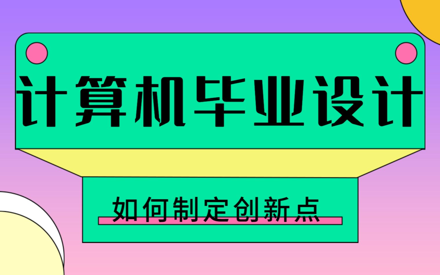 2023计算机毕业设计如何选择亮点功能 计算机毕业设计功能设定 计算机毕业设计创新功能 计算机毕业设计制定功能大全 计算机毕业设计功能介绍 计算机毕...