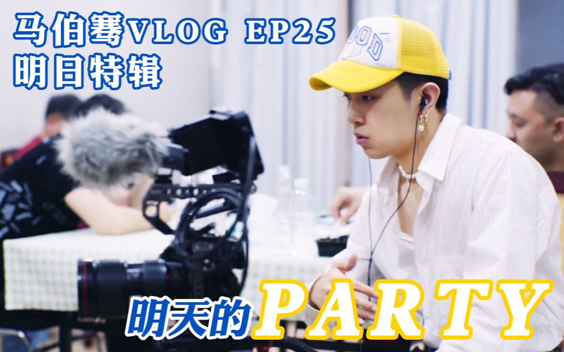 [图]【骞语骞巡】马伯骞VLOG EP25 明日特辑 明天的Party!