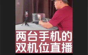 Download Video: 用两台苹果手机如何做双机位直播