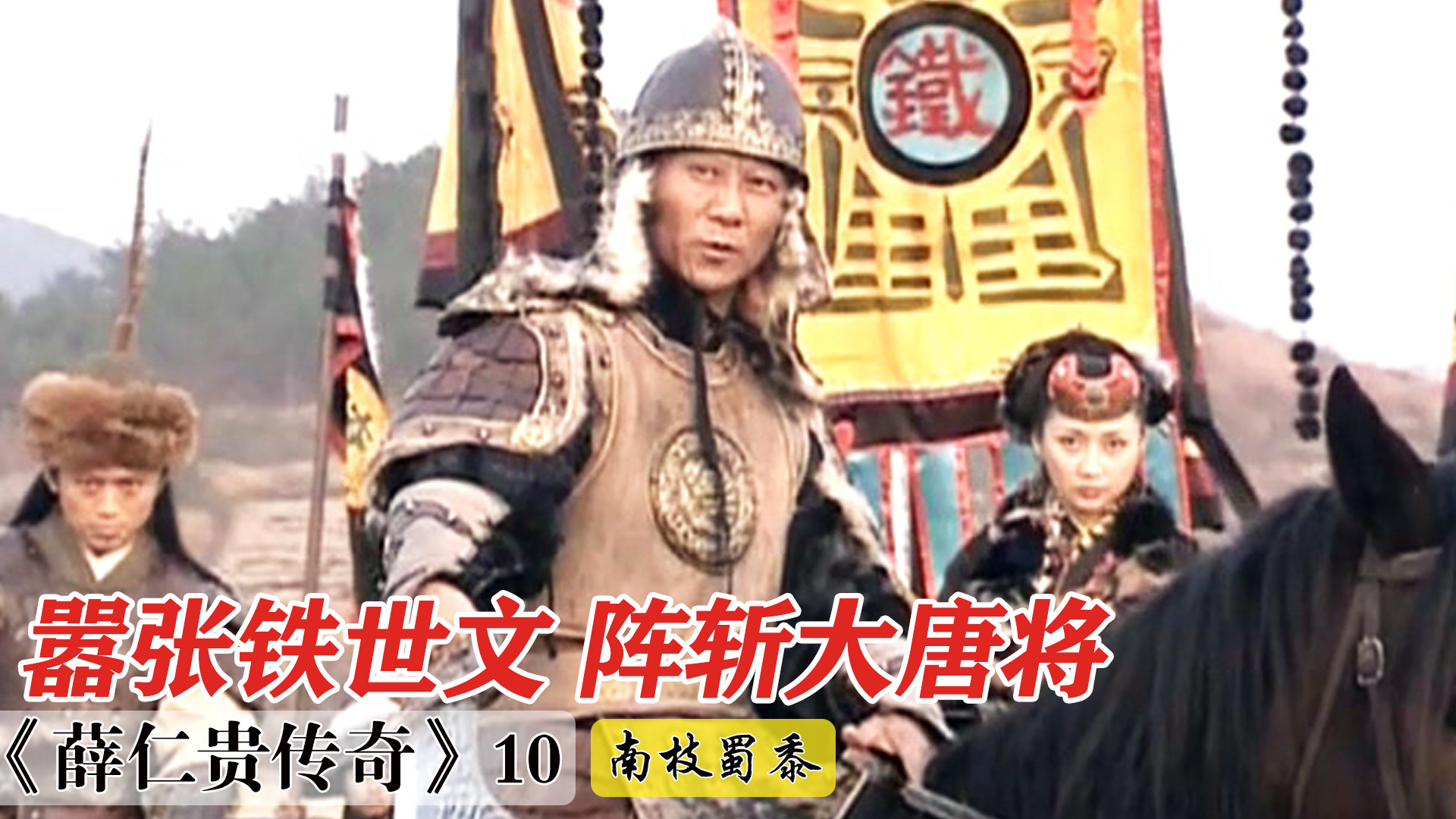 大唐聚齐26路总兵,怎料铁世文九叶飞刀无敌,一招下来全军覆没