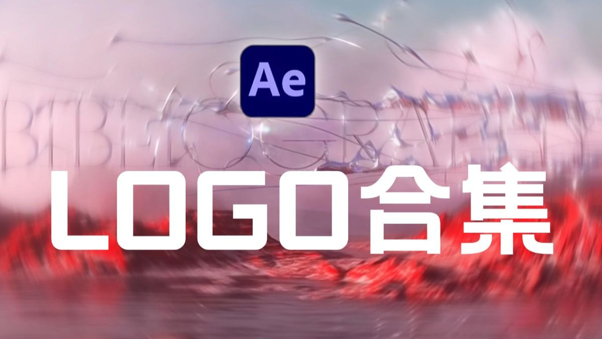 【AE教程】超帅动态logo动画合集!不看后悔系列!-hello-小小茂-hello-小小茂-哔哩哔哩视频
