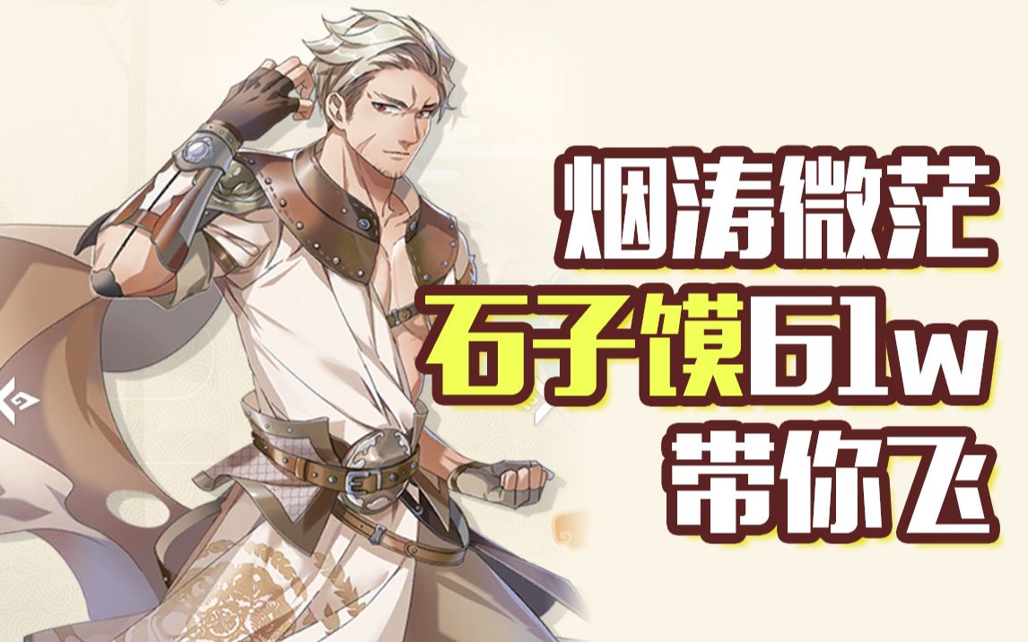 食物语烟涛微茫妖灵boss石子馍配置61w流程