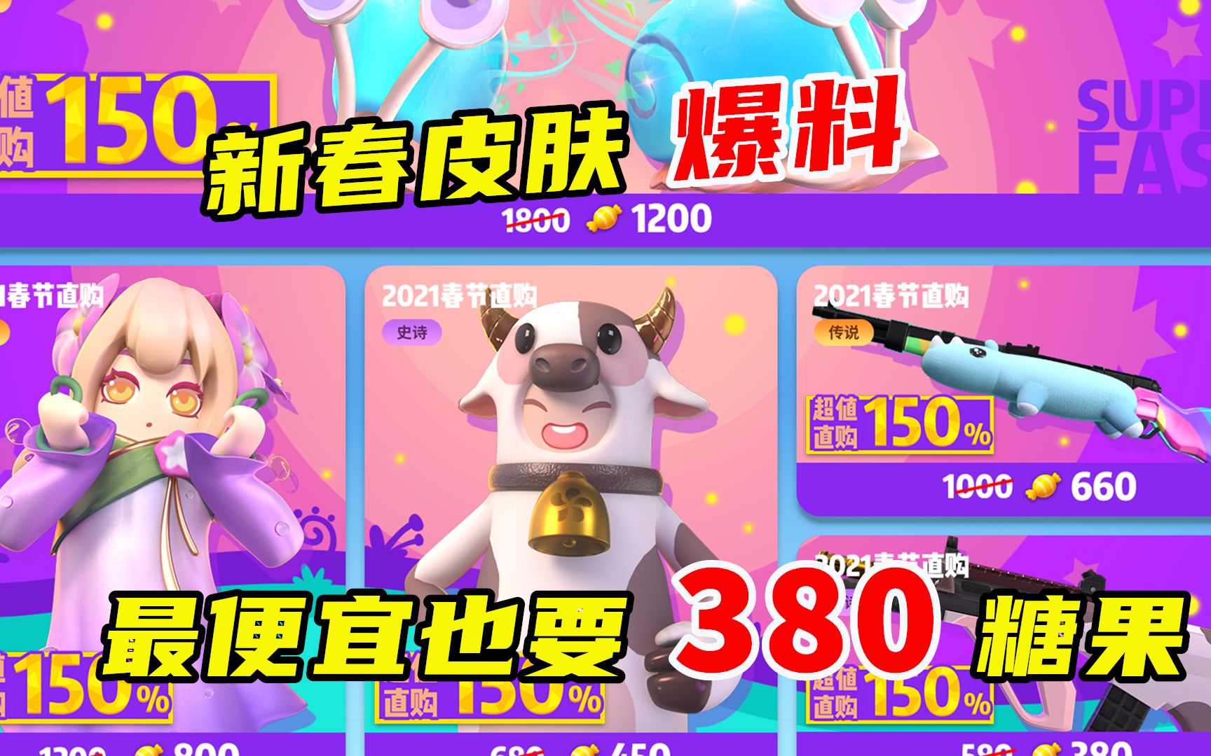 香肠派对:牛年新春直购皮肤爆料!最便宜的也要380个糖果!