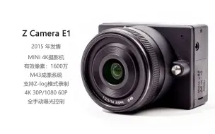 Descargar video: 全世界最小的M4/3 4K摄像机——zcam E1