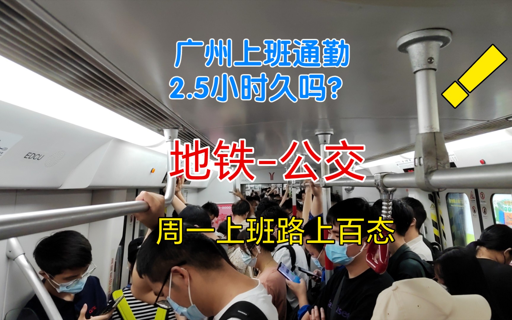 在广州跨50公里,2.5小时通勤上班,从越秀到黄埔,久吗?哔哩哔哩bilibili