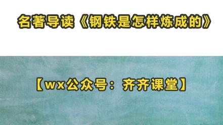 [图]八年级语文【钢铁是怎样炼成的】名著导读