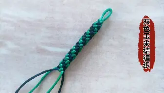 双色玉米结编织方法，绳结教程。