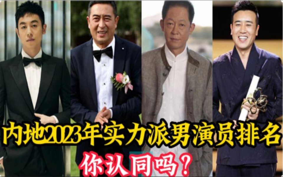 2023年内地最具实力派男演员排名,张嘉译仅排第三第一名争议最大