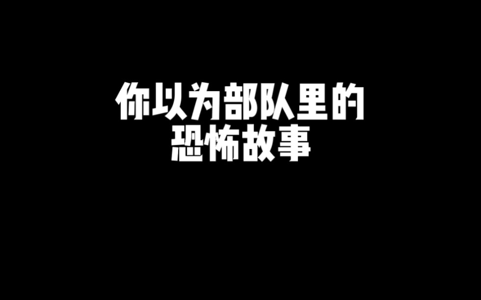 [图]你以为部队里的恐怖故事