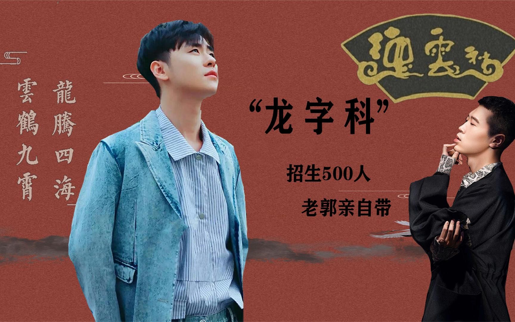 德云社龙字科开始招生咯张云雷现身招生现场甜蜜话语羡煞众人