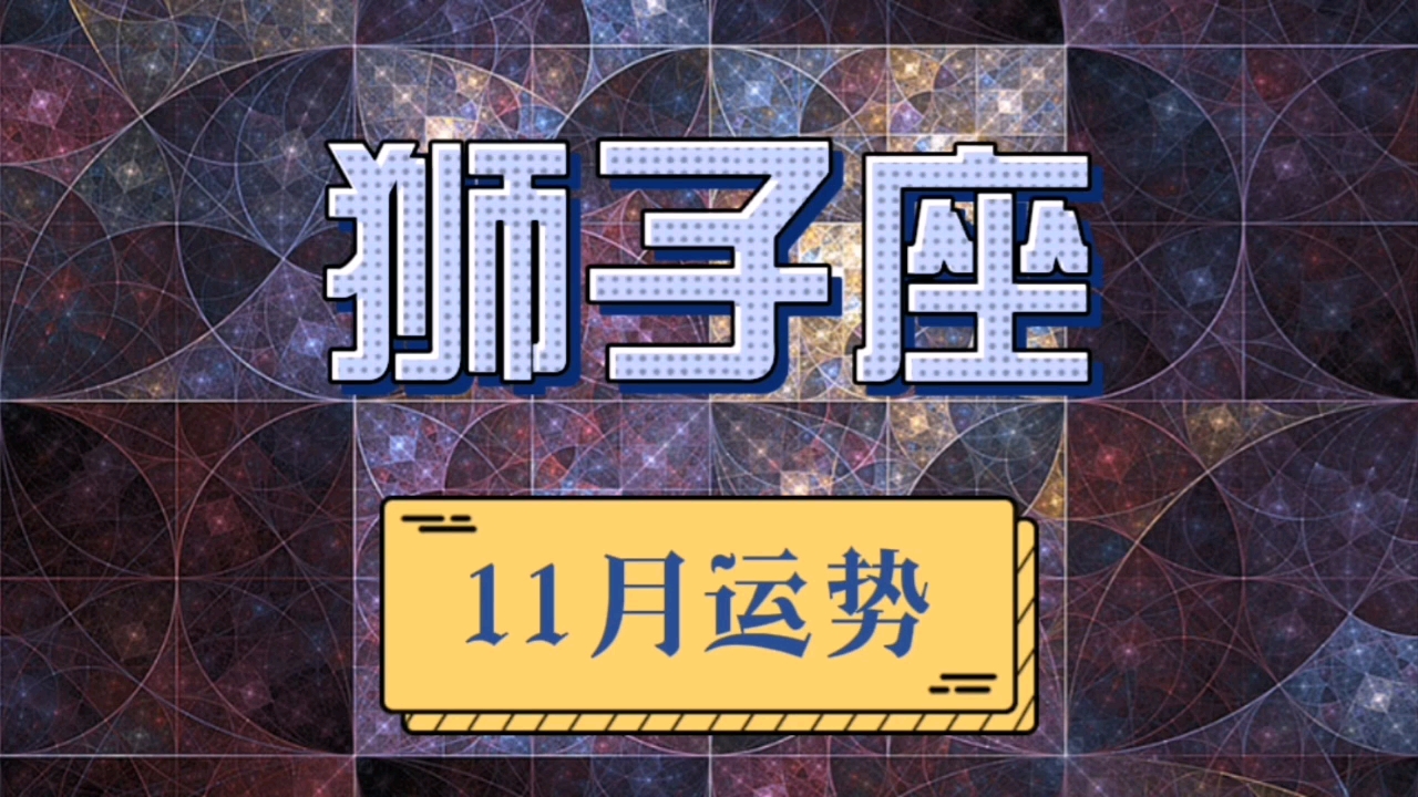 狮子座7815|2021年11月整体运势