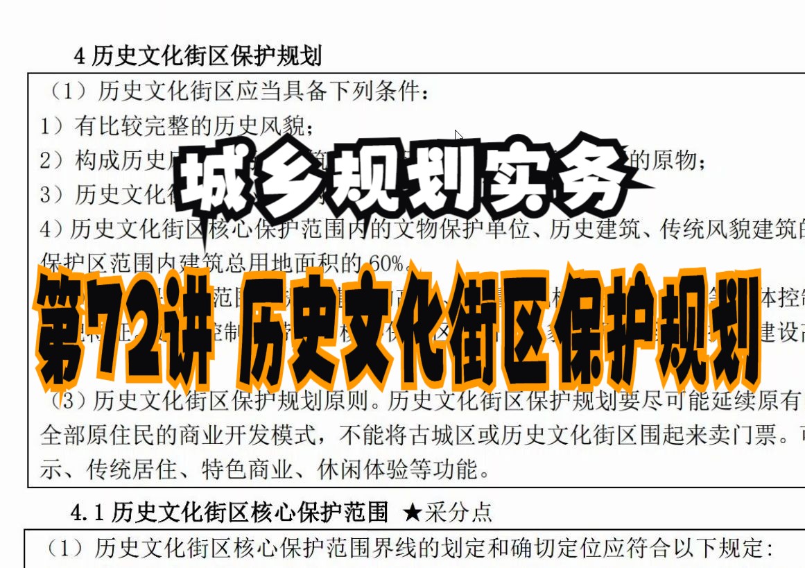 [图]第72讲 历史文化街区保护规划