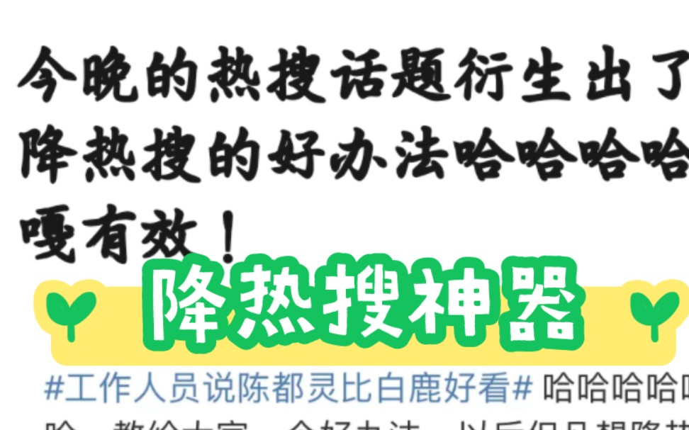 微博降热搜神器,任何人不用起来,我都会伤心的.反正有于歪给咱们直播卖货出钱降热搜.哈哈哈哈哈哈哈哈哈哈哈哔哩哔哩bilibili