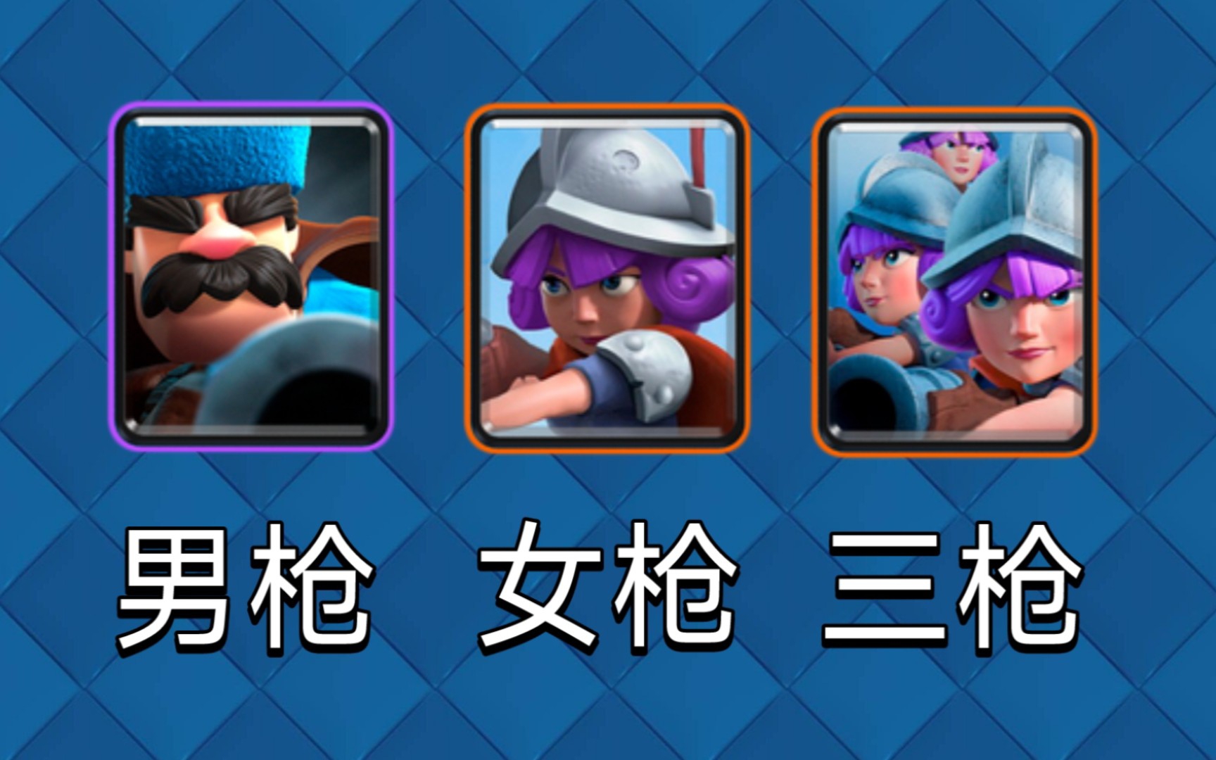 皇室战争"三枪"卡组推荐_手机游戏热门视频