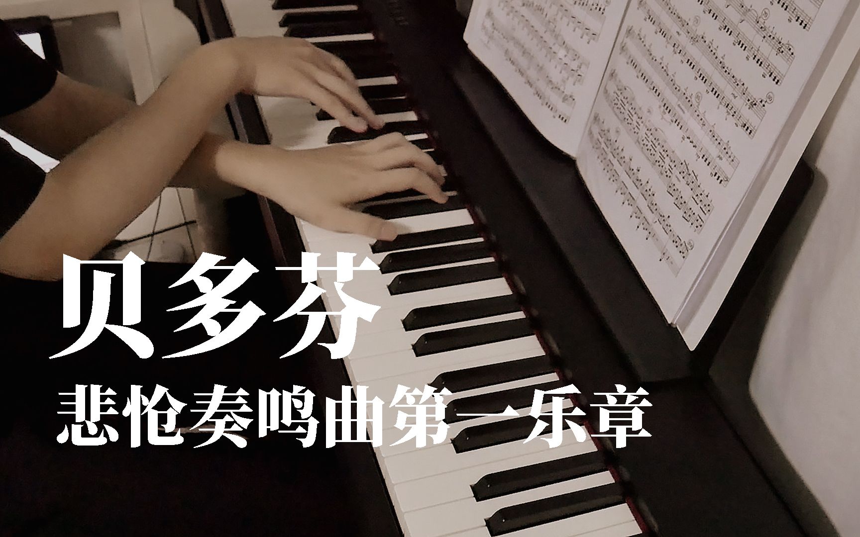 [图]贝多芬 - 悲怆奏鸣曲 第一乐章 | 赫兹钢琴