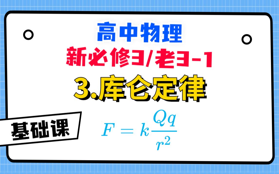 【高中物理必修3系统课】3.库仑定律|全网最细版哔哩哔哩bilibili