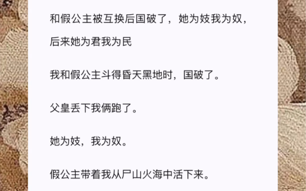 和假公主被互换后国破了,她为妓我为奴,后来她为君我为民我和假公主斗得昏天黑地时,国破了.父皇丢下我俩跑了.她为妓,我为奴.哔哩哔哩bilibili