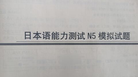 新标日小黄书】初级上册日本语能力测试N5模拟题-哔哩哔哩
