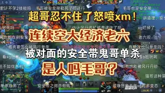 Download Video: 超哥也不装了怒喷xm！帕克连续空大被安全带鬼哥单杀！